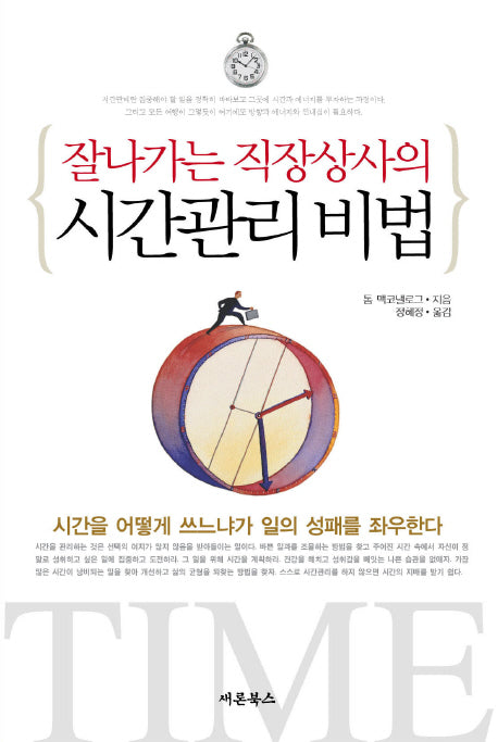 잘나가는 직장상사의 시간관리비법