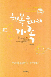 행복 울타리 가족(반양장)