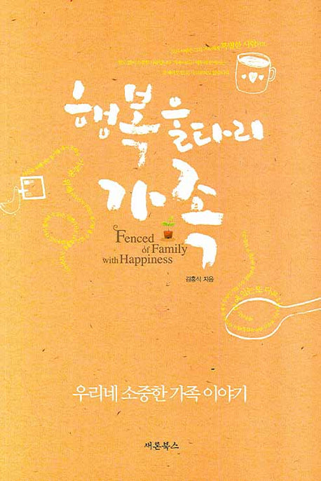 행복 울타리 가족(반양장)