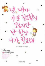 넌 내가 가끔 필요할지 모르지만 난 항상 니가 필요해(양장본 Hardcover)
