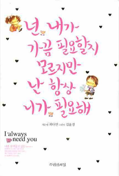 넌 내가 가끔 필요할지 모르지만 난 항상 니가 필요해(양장본 Hardcover)