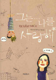 그는 나를 사랑해(반양장)