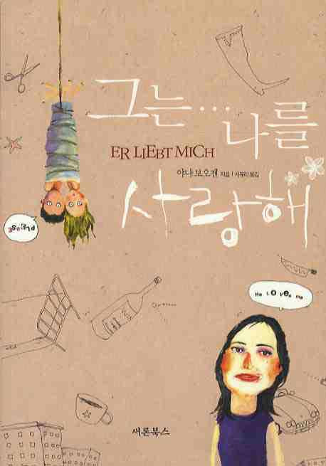 그는 나를 사랑해(반양장)