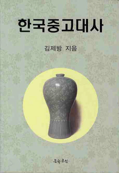 한국중고대사