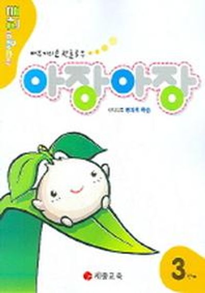 아장아장 3단계(방과후학습포함)