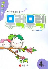 무럭무럭 4단계(방과후학습포함)
