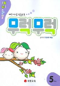 무럭무럭 5단계(방과후학습포함)