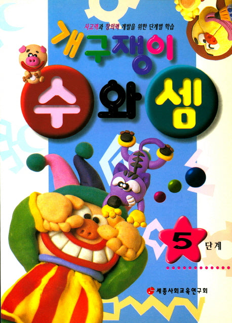 수와셈 5단계(개구쟁이)(방과후학습포함)