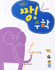 짱! 수학 4단계(개구쟁이)
