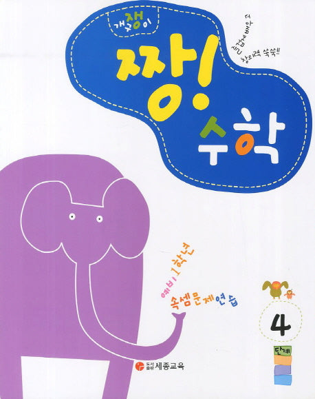 짱! 수학 4단계(개구쟁이)