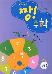 개구쟁이 짱 수학 첫걸음