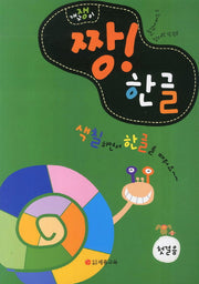 개구쟁이 짱 한글 첫걸음