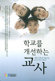 학교를 개선하는 교사(184판)