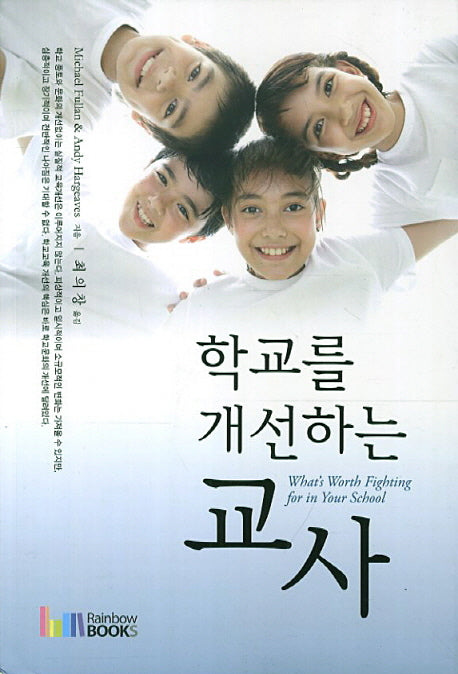 학교를 개선하는 교사(184판)