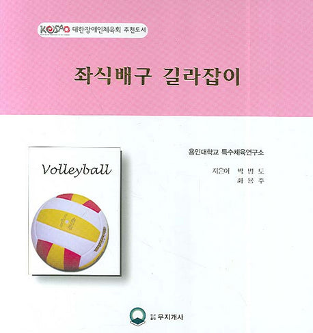 좌식배구 길라잡이