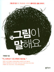 그림이 말해요
