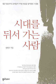 시대를 뒤서 가는 사람(반양장)