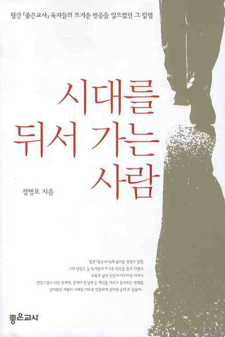 시대를 뒤서 가는 사람(반양장)