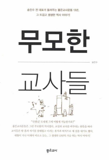 무모한 교사들
