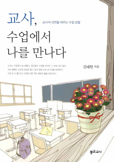 교사 수업에서 나를 만나다