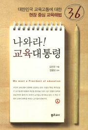 나와라 교육대통령