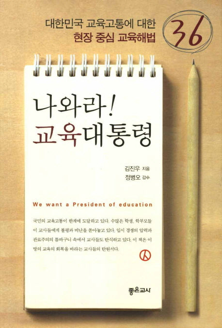 나와라 교육대통령