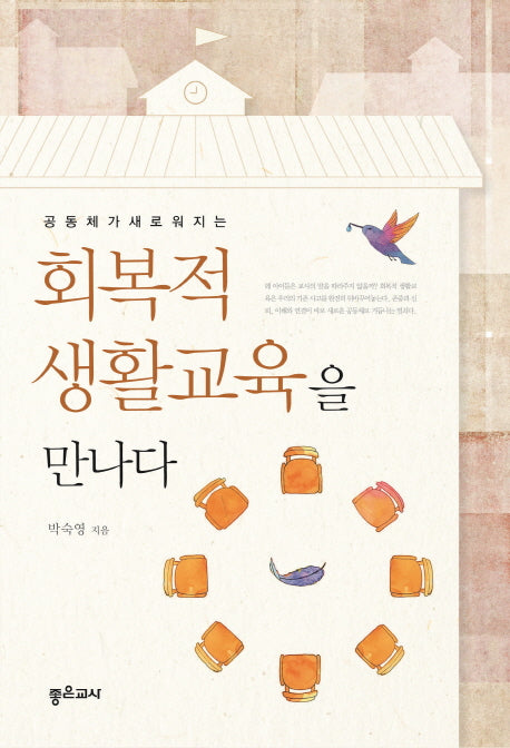 회복적 생활교육을 만나다(공동체가 새로워지는)