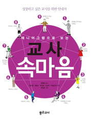 에니어그램으로 보는 교사 속마음