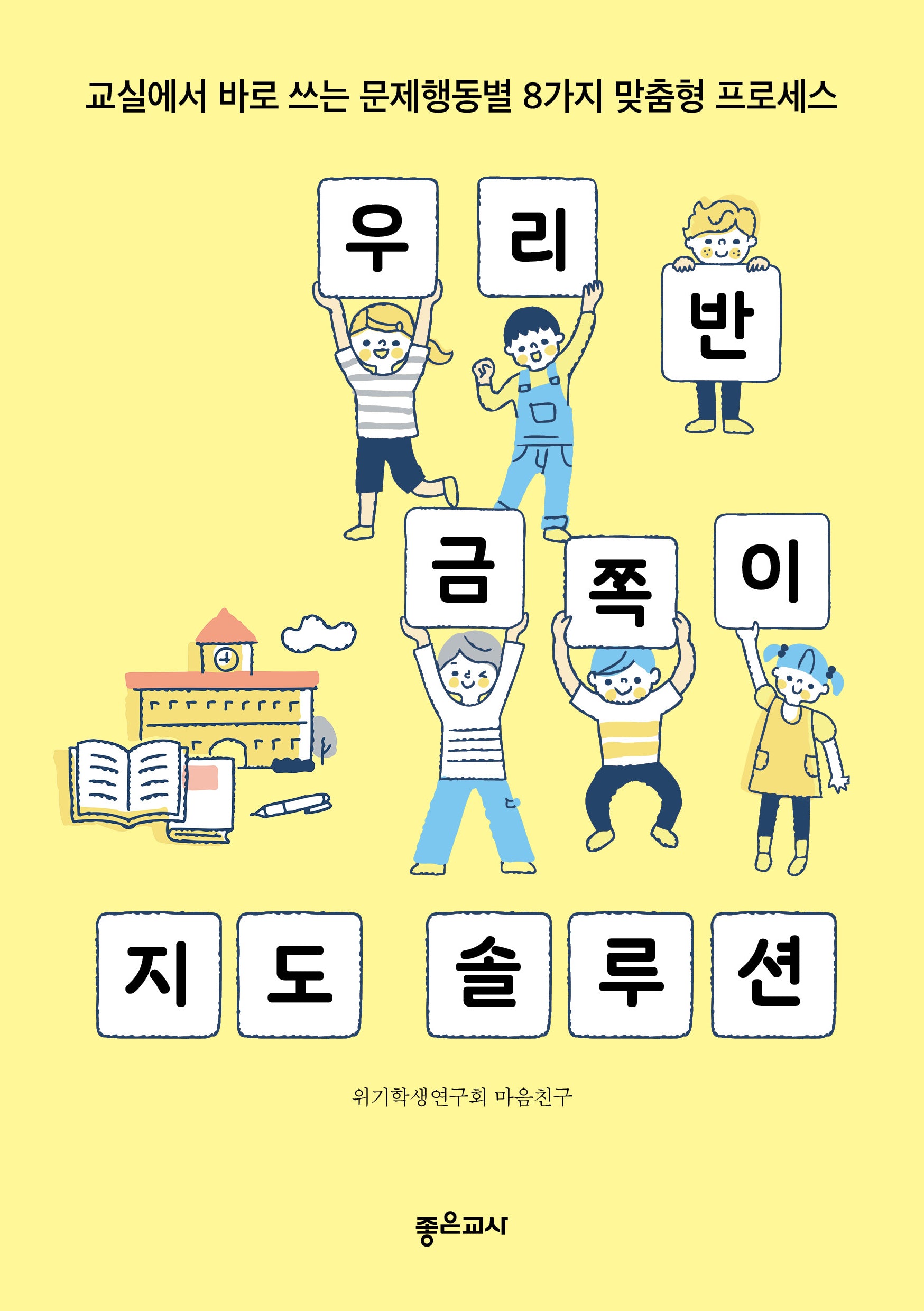 우리 반 금쪽이 지도 솔루션(반양장)