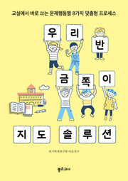 우리 반 금쪽이 지도 솔루션(반양장)