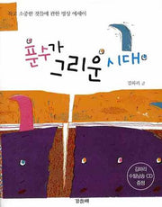 푼수가 그리운 시대