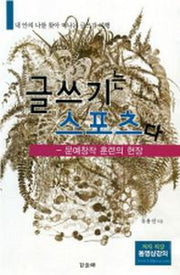 글쓰기는 스포츠다: 문예창작 훈련의 현장(양장본 HardCover)