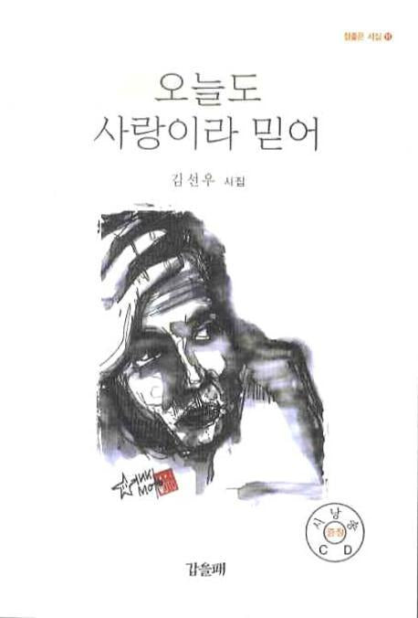 오늘도 사랑이라 믿어(CD1장포함)(참좋은 시집 11)