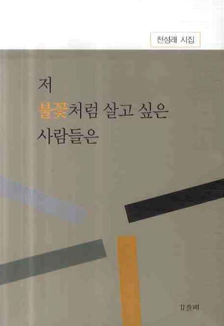 저 불꽃처럼 살고 싶은 사람들은