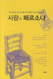 사랑의 페르소나