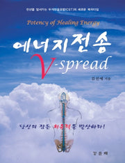 에너지 전송 V-SPREAD(양장본 HardCover)