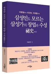 삼성인도 모르는 삼성가의 창업과 수성 비사