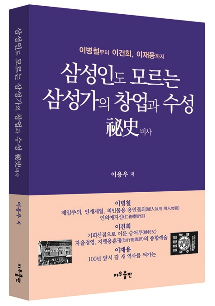 삼성인도 모르는 삼성가의 창업과 수성 비사