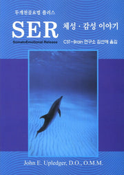 SER 체성 감성 이야기