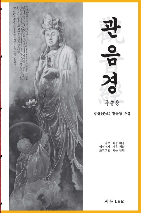 관음경(독송용)