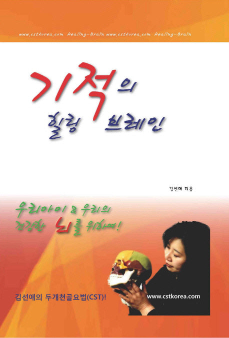 기적의 힐링 브레인(양장본 Hardcover)