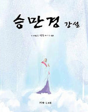 승만경강설(2판)(양장본 Hardcover)