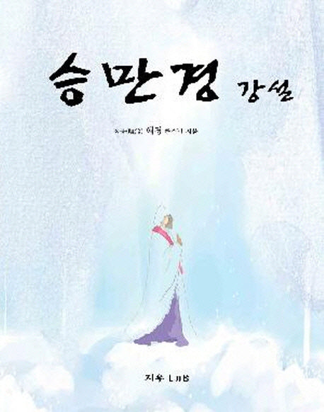 승만경강설(2판)(양장본 Hardcover)