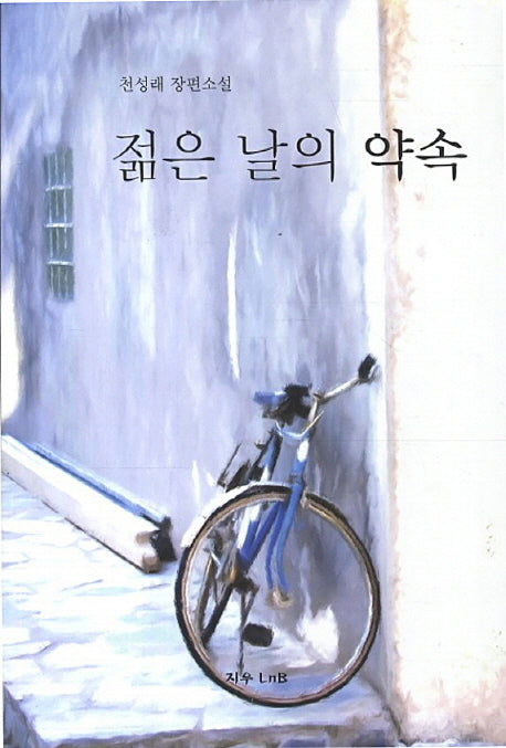 젊은 날의 약속