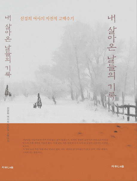 내 살아온 날들의 기록