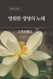 영원한 생명의 노래(법화경개설)(양장본 HardCover)