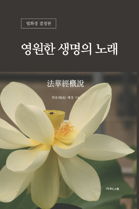 영원한 생명의 노래(법화경개설)(양장본 HardCover)