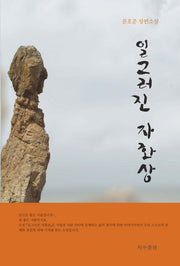 일그러진 자화상