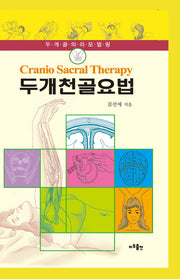 두개천골요법(4판)(양장본 Hardcover)