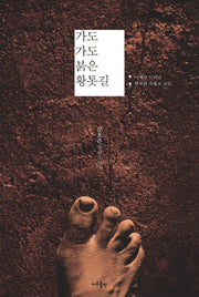 가도 가도 붉은 황톳길(양장본 HardCover)